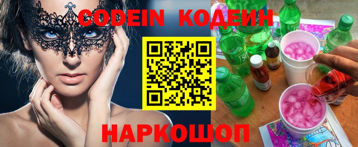 Кодеин Purple Drank  Вход с VPN  Балабаново  Codein напиток Lean (лин) 