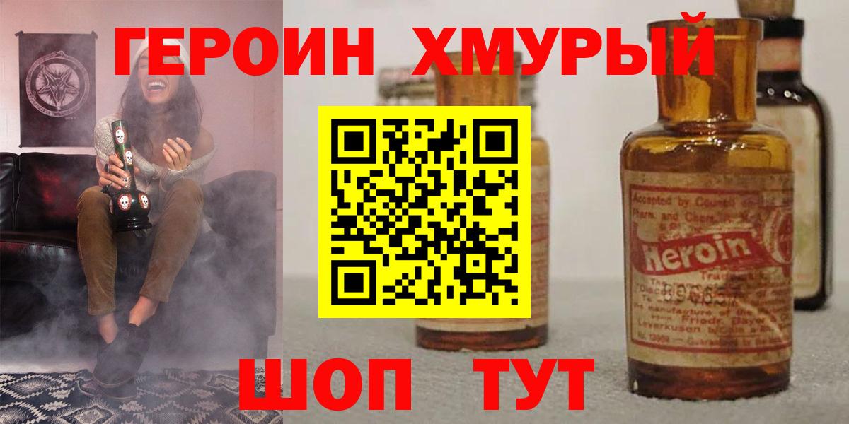 Героин Heroin Балабаново